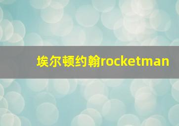 埃尔顿约翰rocketman