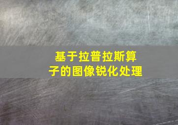 基于拉普拉斯算子的图像锐化处理