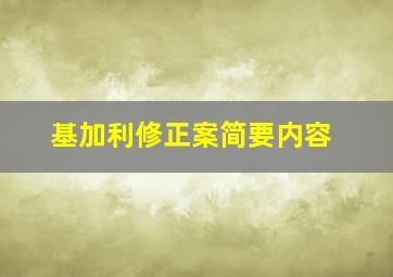 基加利修正案简要内容