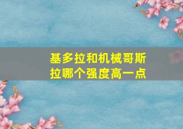 基多拉和机械哥斯拉哪个强度高一点