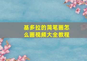 基多拉的简笔画怎么画视频大全教程