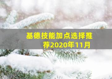 基德技能加点选择推荐2020年11月