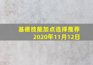 基德技能加点选择推荐2020年11月12日