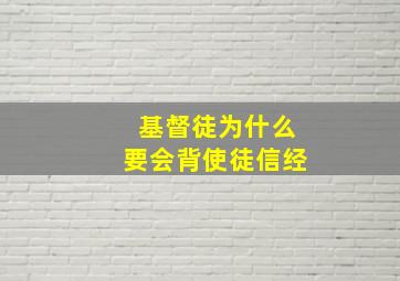 基督徒为什么要会背使徒信经