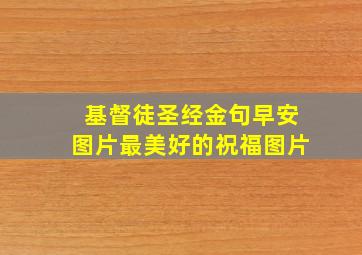 基督徒圣经金句早安图片最美好的祝福图片