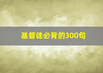 基督徒必背的300句