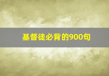 基督徒必背的900句