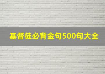 基督徒必背金句500句大全