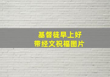 基督徒早上好带经文祝福图片