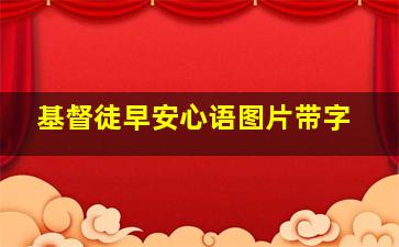 基督徒早安心语图片带字