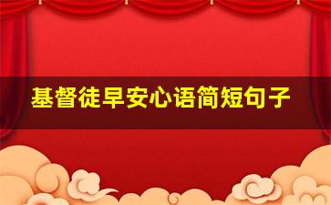 基督徒早安心语简短句子