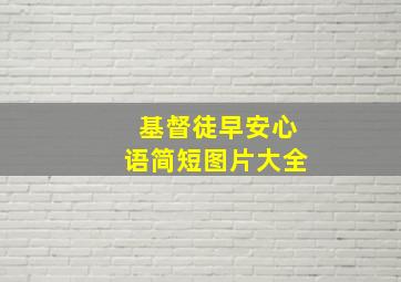 基督徒早安心语简短图片大全