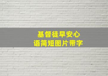 基督徒早安心语简短图片带字