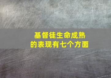 基督徒生命成熟的表现有七个方面