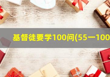 基督徒要学100问(55一100)