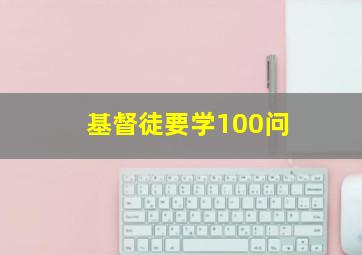 基督徒要学100问