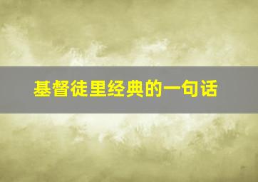 基督徒里经典的一句话