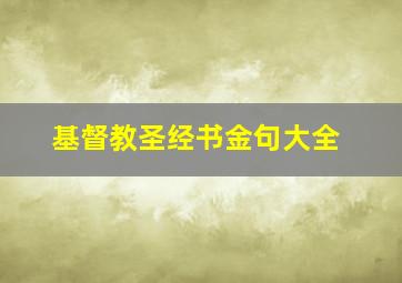 基督教圣经书金句大全