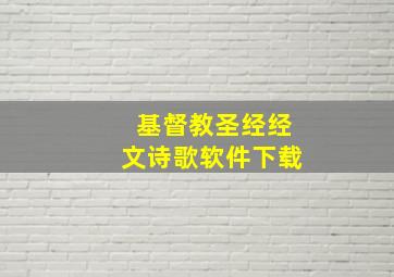 基督教圣经经文诗歌软件下载