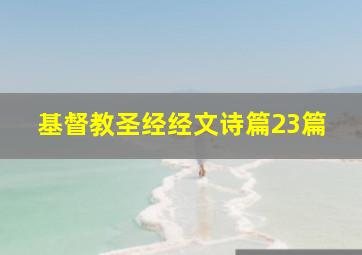 基督教圣经经文诗篇23篇