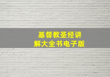 基督教圣经讲解大全书电子版