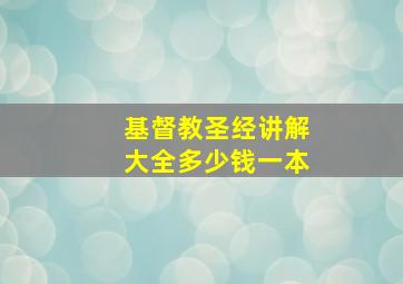 基督教圣经讲解大全多少钱一本