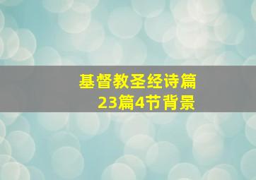 基督教圣经诗篇23篇4节背景