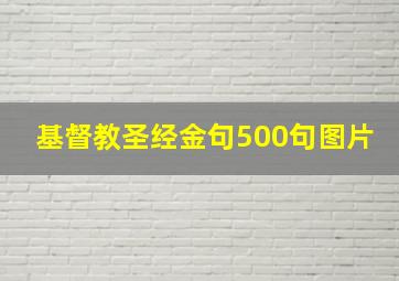 基督教圣经金句500句图片