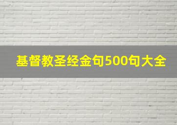 基督教圣经金句500句大全