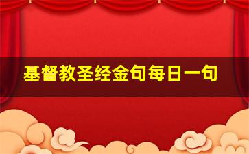 基督教圣经金句每日一句