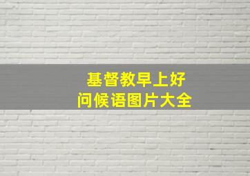 基督教早上好问候语图片大全