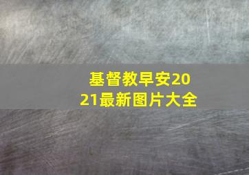 基督教早安2021最新图片大全