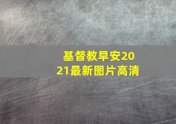 基督教早安2021最新图片高清