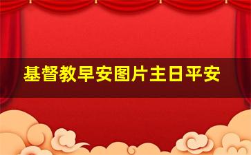 基督教早安图片主日平安