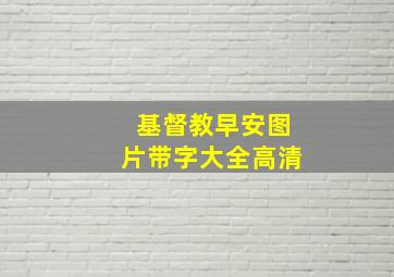 基督教早安图片带字大全高清