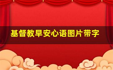 基督教早安心语图片带字