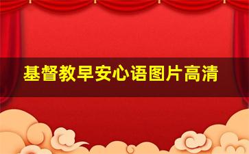 基督教早安心语图片高清