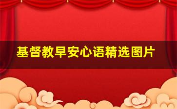 基督教早安心语精选图片