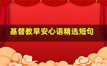 基督教早安心语精选短句