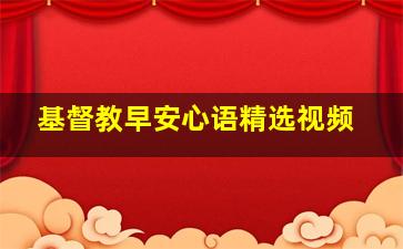 基督教早安心语精选视频