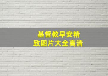 基督教早安精致图片大全高清