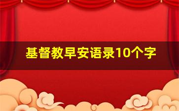 基督教早安语录10个字