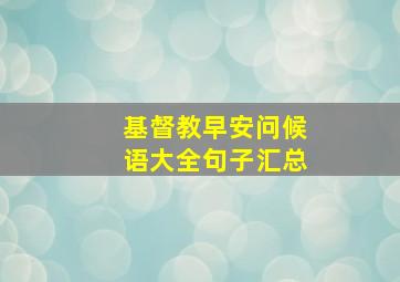 基督教早安问候语大全句子汇总