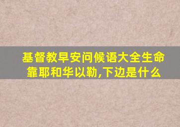 基督教早安问候语大全生命靠耶和华以勒,下边是什么