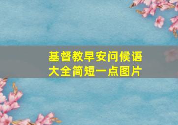 基督教早安问候语大全简短一点图片