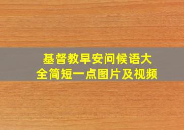 基督教早安问候语大全简短一点图片及视频