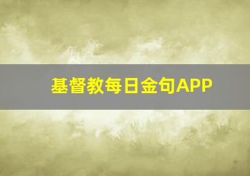 基督教每日金句APP