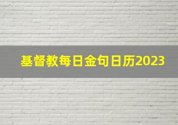 基督教每日金句日历2023