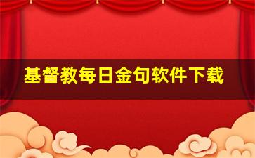 基督教每日金句软件下载