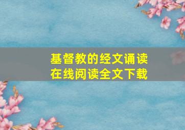 基督教的经文诵读在线阅读全文下载